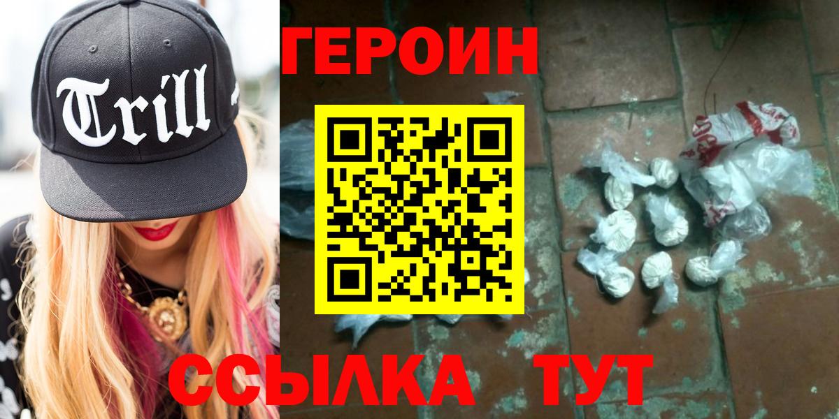 Героин VHQ Пенза